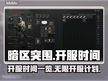 暗区突围🎉PC版无限开服时间曝光！💥截图1