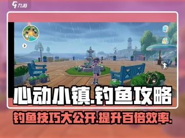 心动小镇钓鱼秘籍🔥满载而归不是梦！🎣截图1