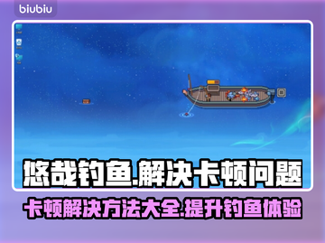 悠哉钓鱼卡顿？❌优化技巧让你畅爽游戏🔥截图1