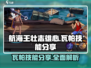 航海王壮志雄心：瓦帕技能大曝光💥🔥