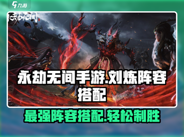 永劫无间手游🔥刘炼最强阵容搭配来了！快收藏✅截图1