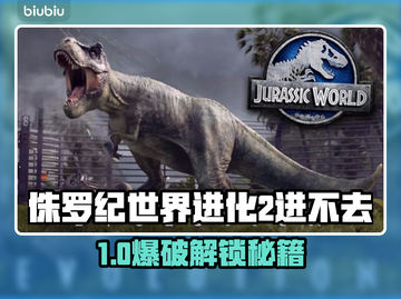 💥《侏罗纪世界进化2》进不去？原因大揭秘！🦖🔥截图1