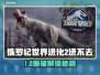 💥《侏罗纪世界进化2》进不去？原因大揭秘！🦖🔥