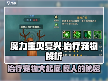 魔力宝贝复兴版治疗宠物大起底💥宠物控必看！截图1