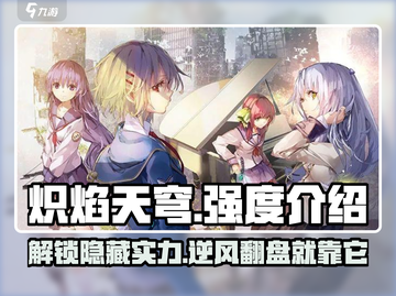 炽焰天穹🔥强度爆表！轻松吊打全服✨截图1