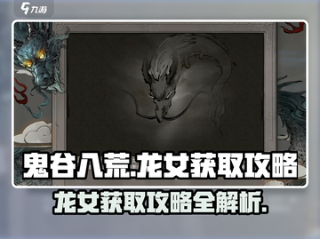 鬼谷八荒🔥龙女获取攻略，手游玩家必看！截图1