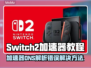 Switch2加速器DNS解析错误？一键解决教程来啦！💥🔥