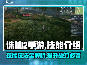 诛仙2手游🔥技能玩法大揭秘！轻松制霸仙界✨截图1