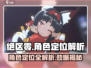 绝区零🔥角色定位全解析，掌握核心玩法秒变大神！