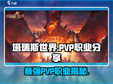 塔瑞斯世界🔥PVP最强职业大揭秘！你玩对了吗？截图1