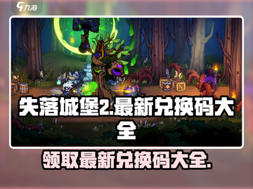 失落城堡2手游🔥最新兑换码大全来袭！快来领取✨截图1