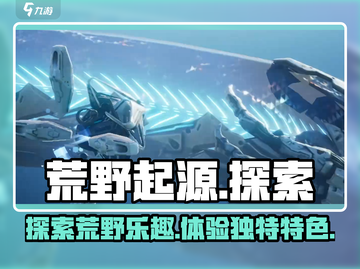 荒野起源🔥超酷游戏特色等你来探索！截图1