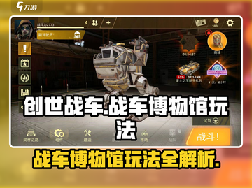 创世战车🔥：战车博物馆玩法全揭秘！💥截图1