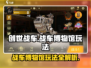 创世战车🔥：战车博物馆玩法全揭秘！💥