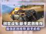 创世战车新手必看！最强武器🔥大起底🎉