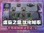虚妄之盒掉帧卡顿？❌一招教你流畅玩耍🎉
