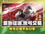 原始征途🎮账号交易的秘密平台🔥