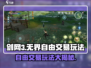剑网3无界🔥自由交易玩法大全，玩家必看！