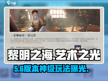 🔥《黎明之海》艺术之光玩法揭秘✨截图1