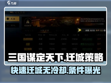 三国谋定天下🔥迁城条件与冷却时间全揭秘！截图1