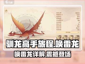 🔥《驯龙高手旅程》唤雷龙爆强！⚡截图1
