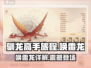 🔥《驯龙高手旅程》唤雷龙爆强！⚡