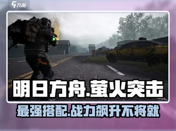 萤火突击🔥满配攻略｜最强武器装备搭配🌟截图1