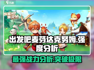 出发吧麦芬！🔥达克努姆超强解析，玩手游的别错过！🎮截图1
