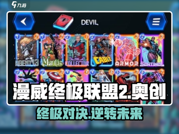 漫威终极逆转奥创🔥游戏强度分析来了！不容错过🎉截图1