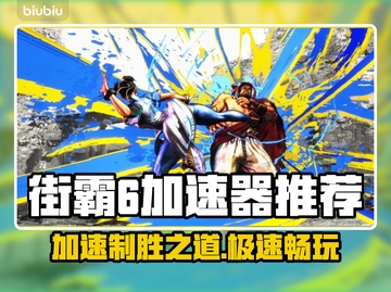 街霸6加速器推荐🔥玩街霸6必看！⚡截图1