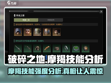 破碎之地🔥摩羯技能强度分析 GAME必看❗截图1
