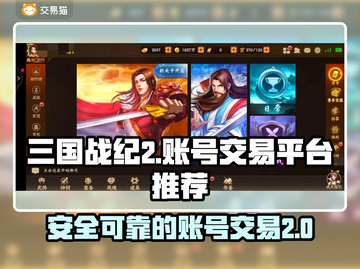 三国战纪2账号交易📖超好用平台推荐🔥截图1