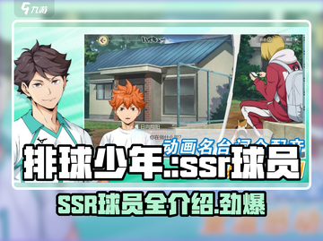排球少年手游🔥SSR球员全介绍来啦！截图1