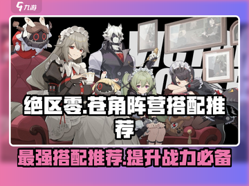 绝区零苍角阵营搭配🔥超强推荐，速来围观！截图1
