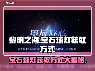 黎明之海💎宝石球灯获取攻略，轻松到手超简单！截图1