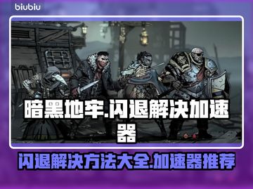 暗黑地牢⚡闪退解决+加速器推荐🔥截图1