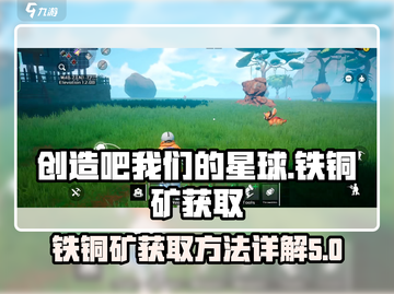 《创造吧我们的星球》铁铜矿获取秘籍🔥截图1