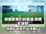 《创造吧我们的星球》铁铜矿获取秘籍🔥