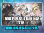 星痕共鸣战斗系统🔥超全玩法攻略来啦！