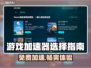 游戏加速器免费选✅玩转全球游戏⚡不 lag 不卡顿