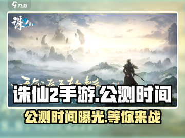 诛仙2手游🔥公测时间曝光，开服倒计时！截图1