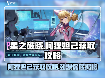 星之破晓🔥阿狸妲己保底攻略，轻松获取✨截图1