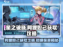 星之破晓🔥阿狸妲己保底攻略，轻松获取✨