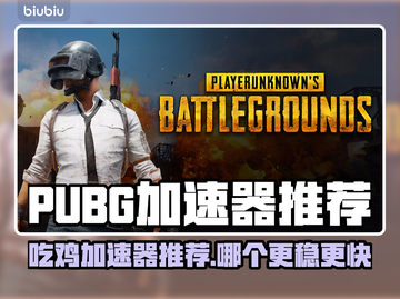 🔥 PUBG吃鸡加速器推荐！秒杀卡顿🔥🎮截图1