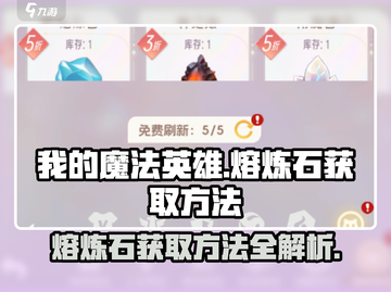我的魔法英雄伙伴🔥熔炼石获取全攻略💎截图1