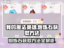 我的魔法英雄伙伴🔥熔炼石获取全攻略💎