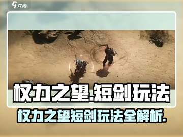 权力之望短剑🔥玩转全攻略🌟超好用技巧分享！截图1