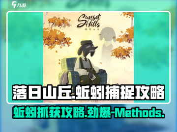 落日山丘蚯蚓抓取大揭秘🔥游戏高手必备技巧！截图1