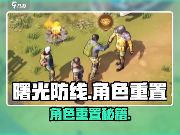 《曙光防线》角色重置秘籍💥超简单操作指南✨截图1
