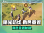 《曙光防线》角色重置秘籍💥超简单操作指南✨